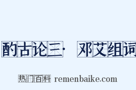 酌古论三·邓艾组词是什么意思的图片